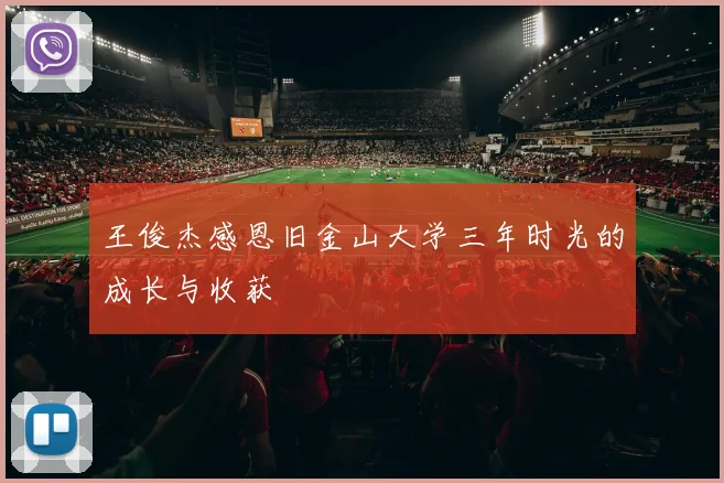 王俊杰感恩旧金山大学三年时光的成长与收获