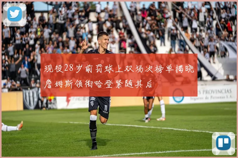 现役28岁前罚球上双场次榜单揭晓詹姆斯领衔哈登紧随其后